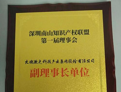 富家激庆幸获知识产权同盟首届副理事长单位