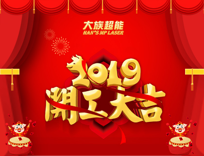 开工大吉！我们携手共赢优美2019！