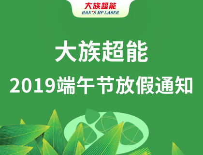 尊龙ag旗舰厅登录2019年端午节放假通知！