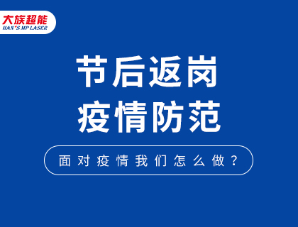 携手共进，共战疫情！尊龙ag旗舰厅登录节后返岗温馨提醒!